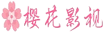 樱花动漫门户 - 在线追番